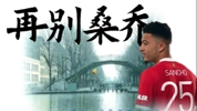 《再别桑乔》：轻轻的我走了，我挥一挥衣袖不带走一盒盒饭