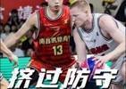 【超三联赛靖江赛区】成为防守高手的重要一步&mdash;&mdash;挤掩护防守！