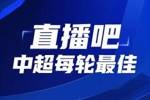 你的投票，定义英雄！【直播吧】中超第11轮最佳球员评选开启