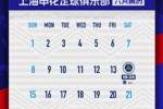 上海申花六月赛历 ​​​