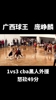 庞峥麟野球场1v3黑人外援 怒砍49分！