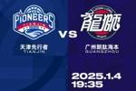 比赛前瞻︱1月4日 19:35 天津先行者VS广州朗肽海本
