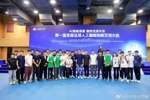 记者：邵佳一等人出席第一届全国足球人工智能创新交流大会